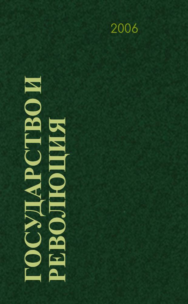 Государство и революция : материалы Межвузовузовской научной конференции, посвященной 100-летию Первой русской революции, Нижневартовск, 17 октября 2005 года