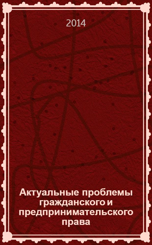Актуальные проблемы гражданского и предпринимательского права : учебное пособие для студентов, обучающихся по направлению 080200 - менеджмент