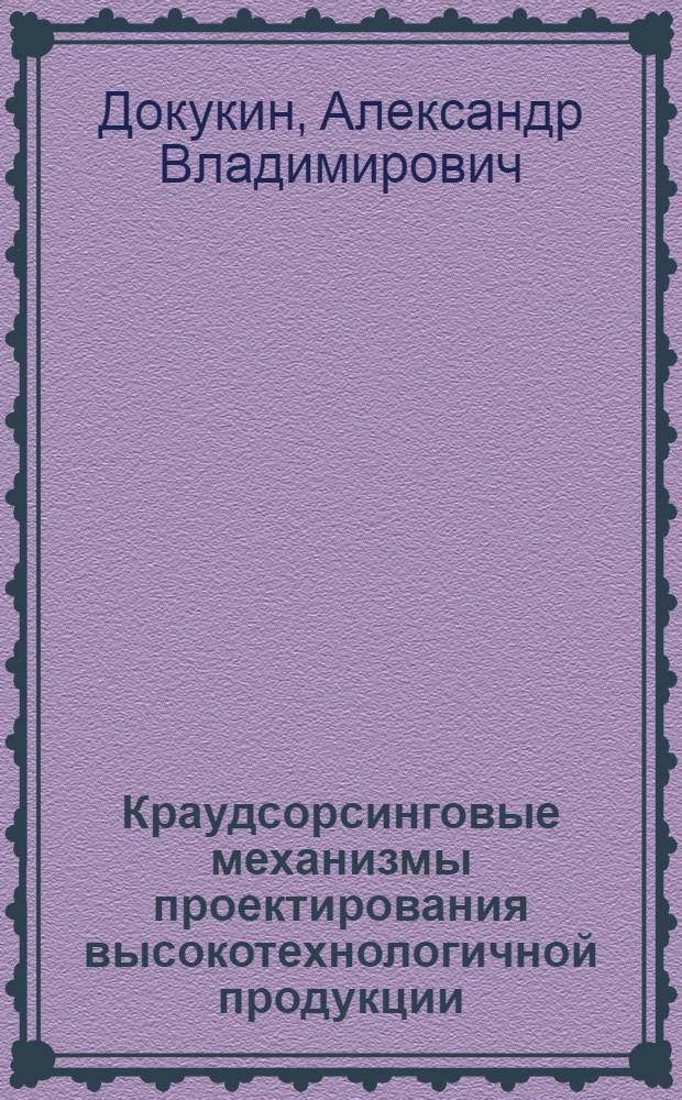 Краудсорсинговые механизмы проектирования высокотехнологичной продукции