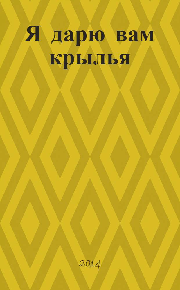 Я дарю вам крылья