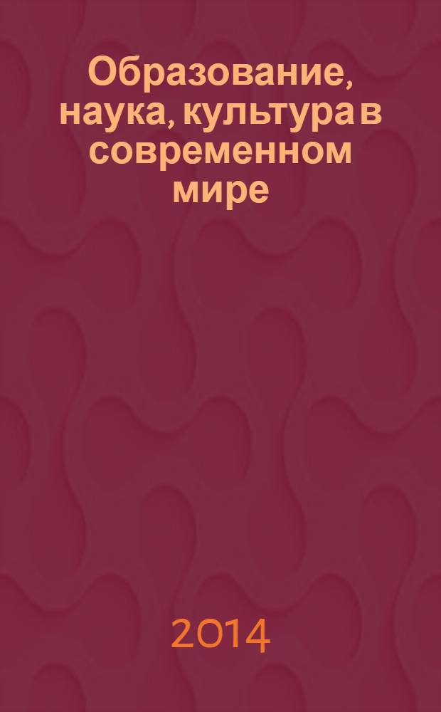 Образование, наука, культура в современном мире = Education, science, and culture in the contemporary world : материалы Международной научной веб-конференции "Базовые идеи ЮНЕСКО в современном образовании, культуре и науке" (Москва, март 2013 г.)