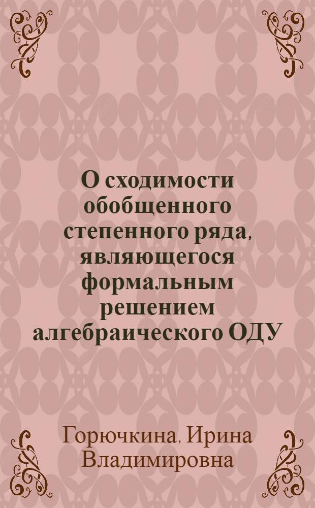 О сходимости обобщенного степенного ряда, являющегося формальным решением алгебраического ОДУ