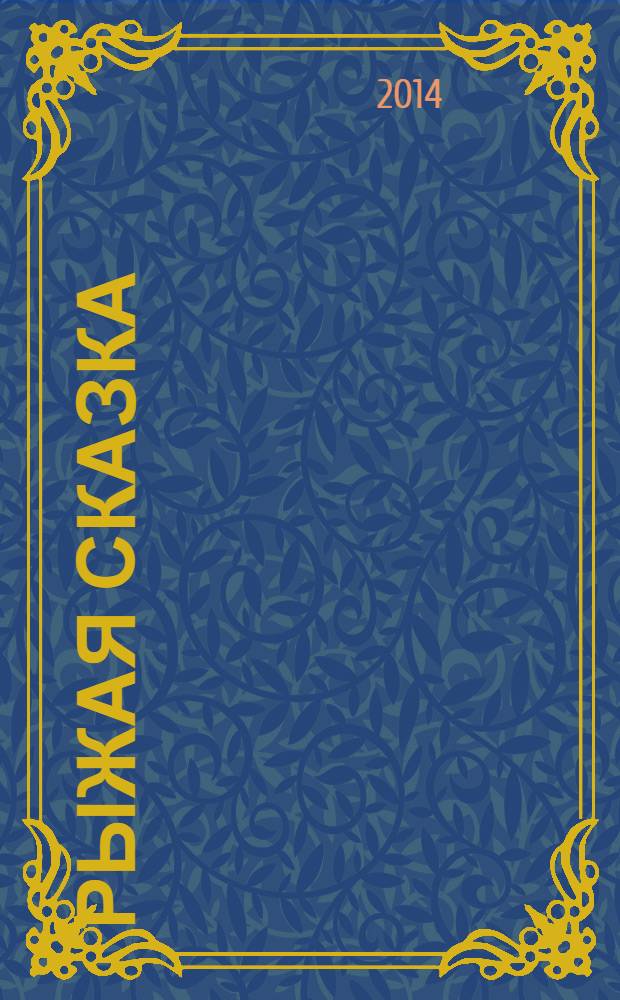 Рыжая сказка : сборник : для младшего школьного возраста