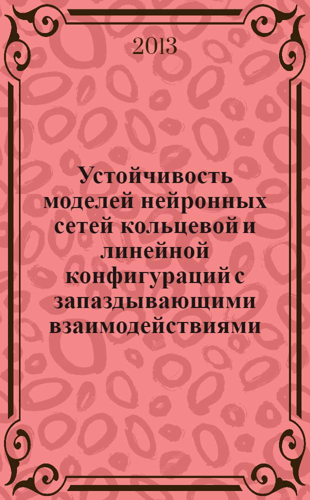 Устойчивость моделей нейронных сетей кольцевой и линейной конфигураций с запаздывающими взаимодействиями : автореф. дис. на соиск. уч. степ. к. ф.-м. н. : специальность 05.13.18 <Математическое моделирование, численные методы и комплексы программ>