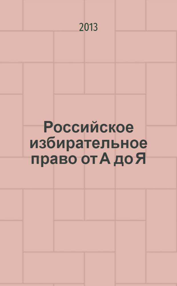 Российское избирательное право от А до Я : словарь-справочник