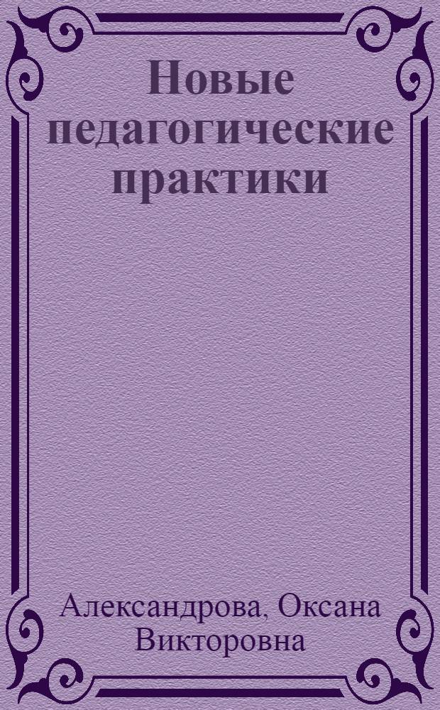 Новые педагогические практики: начальная школа : проектирование модельных задач для диагностики метапредметных и личностных компетентностей младших школьников : учебное пособие