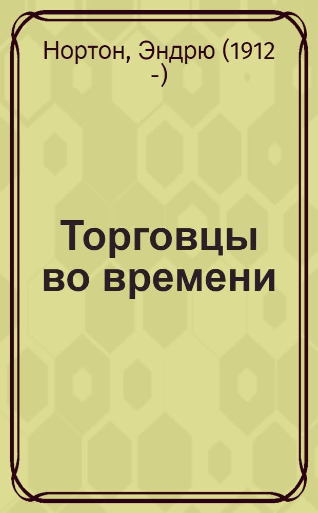 Торговцы во времени : романы