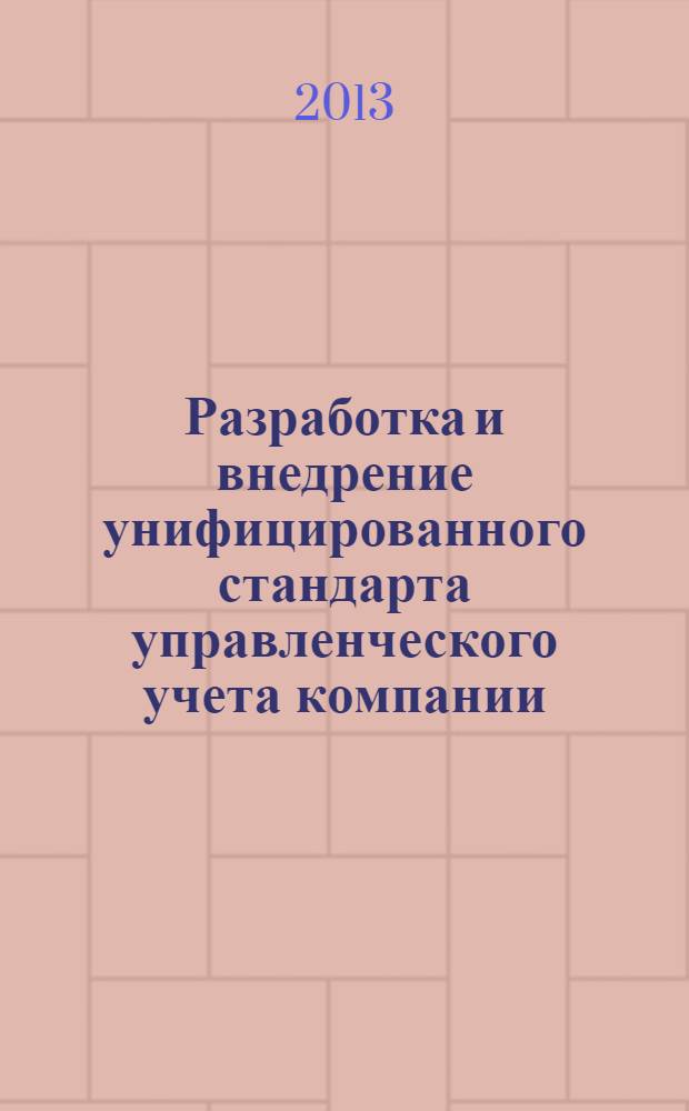 Разработка и внедрение унифицированного стандарта управленческого учета компании