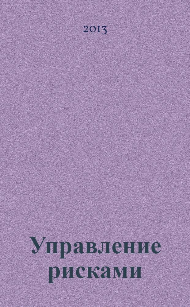 Управление рисками : курс лекций