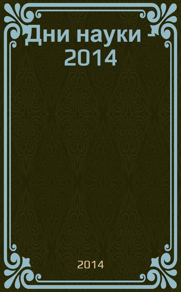 Дни науки - 2014 : сборник трудов V научно-практической конференции с международным участием, посвященной дню Российской науки, 25-27 февраля 2014