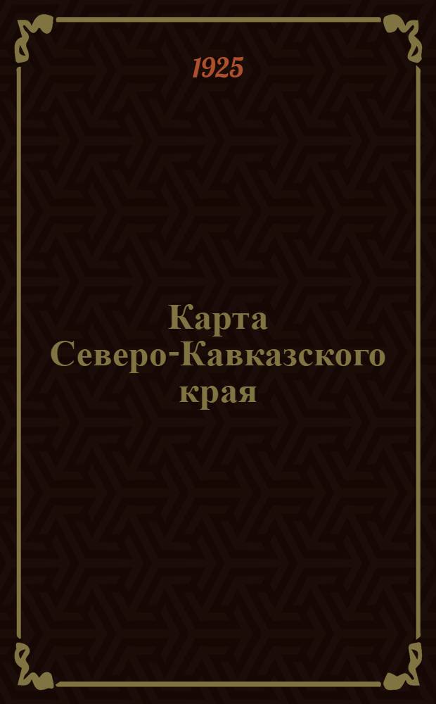 Карта Северо-Кавказского края : с указанием административных границ, округов и районов