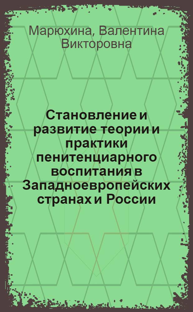 Становление и развитие теории и практики пенитенциарного воспитания в Западноевропейских странах и России (XIX в.) : монография