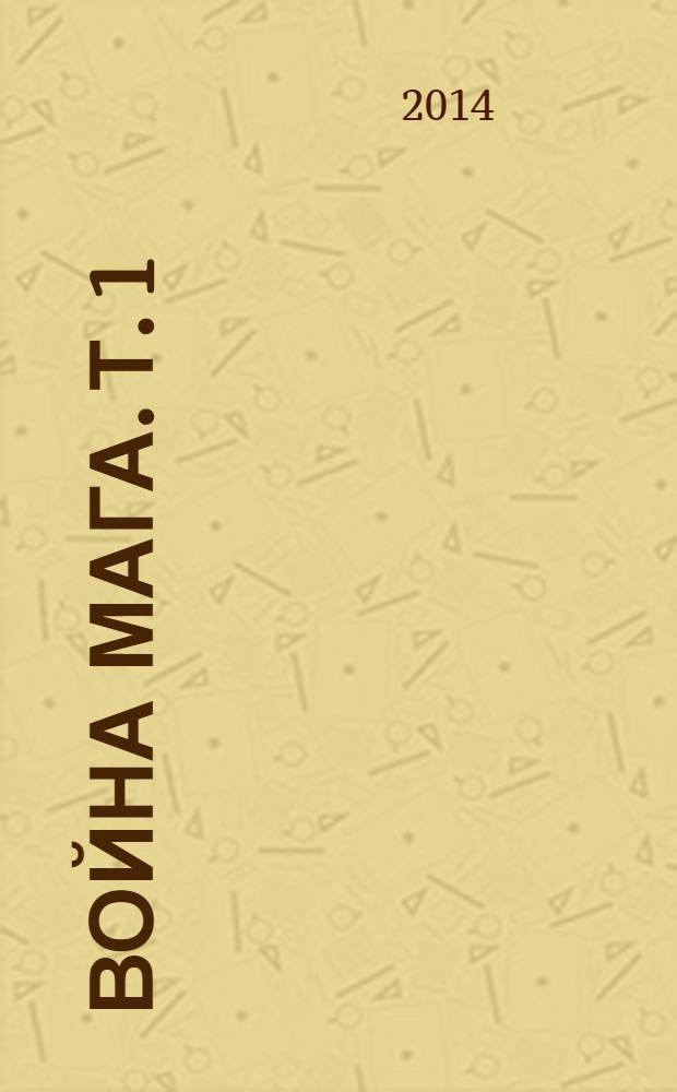 Война мага. [Т. 1] : Дебют ; [Т. 2]: Миттельшпиль