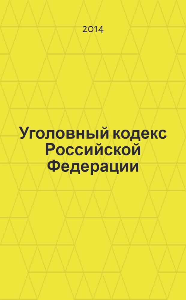 Уголовный кодекс Российской Федерации : текст с изменениями и дополнениями на 20 марта 2014 года : от 13 июня 1996 года № 63-Ф3 : принят Государственной Думой 24 мая 1996 года : одобрен Советом Федерации 5 июня 1996 года : (в ред. Федеральных законов от 27.05.1998 № 77-Ф3 ... от 03.02.2014 № 5-Ф3)