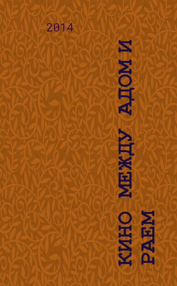 Кино между адом и раем : кино по Эйзенштейну, Чехову, Шекспиру, Куросаве, Феллини, Хичкоку, Тарковскому…