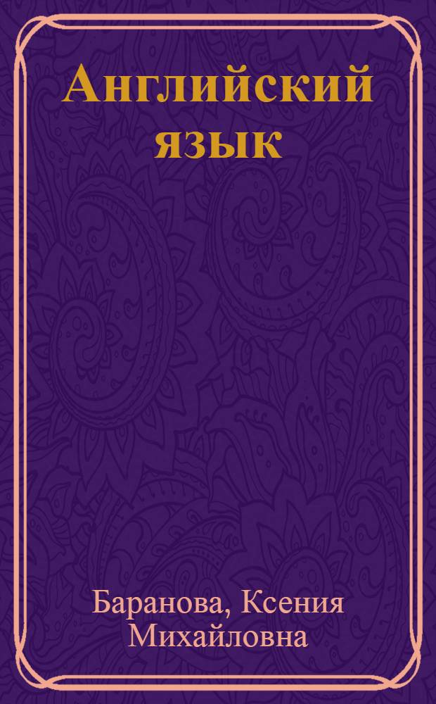 Английский язык : 10 класс : учебник для общеобразовательных организаций и школ с углубленным изучением английского языка