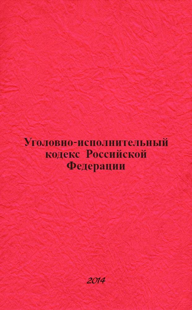 Уголовно-исполнительный кодекс Российской Федерации : текст с изменениями и дополнениями на 20 марта 2014 года : от 8 января 1997 года № 1-Ф3 : принят Государственной Думой 18 декабря 1996 года : одобрен Советом Федерации 25 декабря 1996 года : Федеральный закон от 3 февраля 2014 г. № 7-Ф3 ... Федеральный закон от 8 января 1998 г. № 11-Ф3