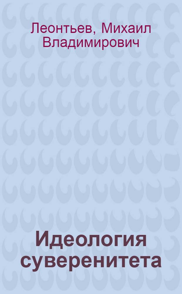 Идеология суверенитета : от имитации к подлинности