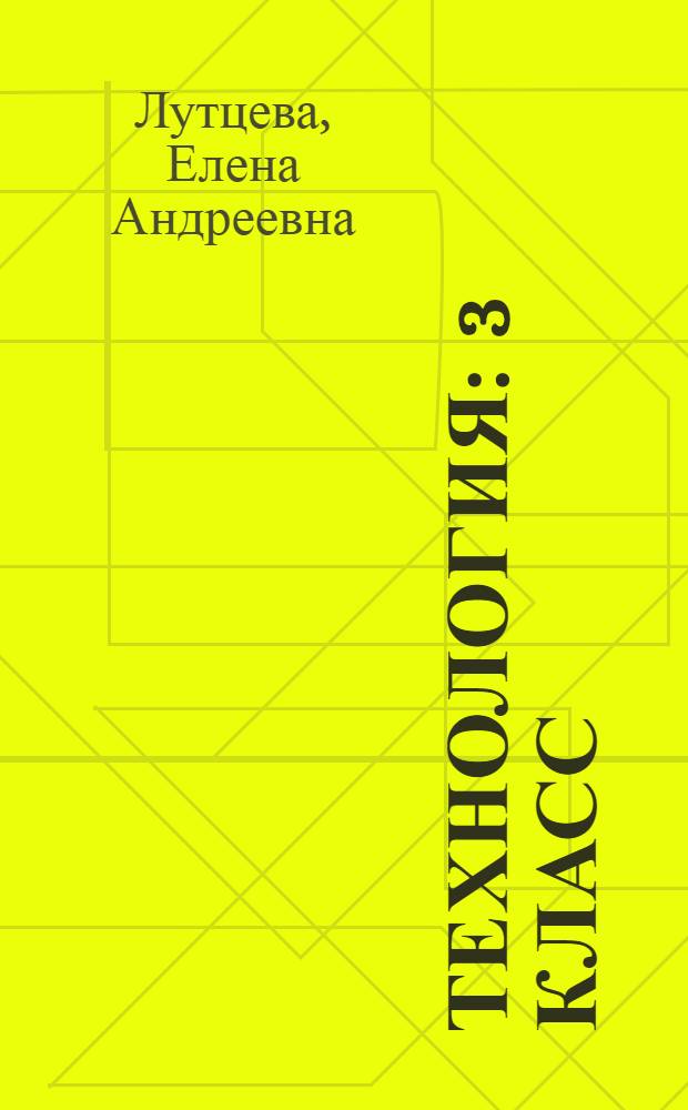 Технология : 3 класс : учебник для общеобразовательных организаций