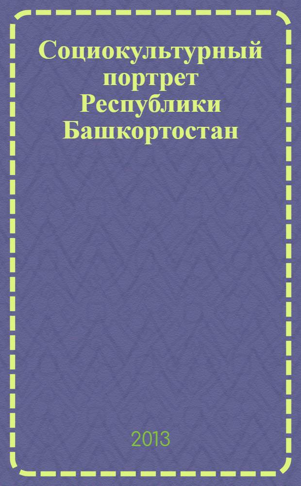 Социокультурный портрет Республики Башкортостан