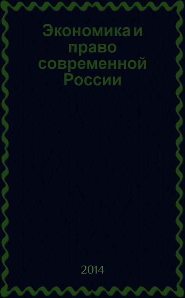 Экономика и право современной России: проблемы и пути развития : материалы II международной научно-практической конференции, декабрь 2013 года