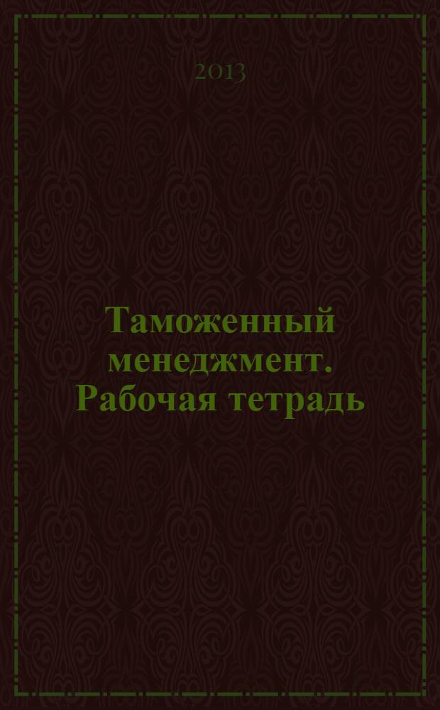 Таможенный менеджмент. Рабочая тетрадь