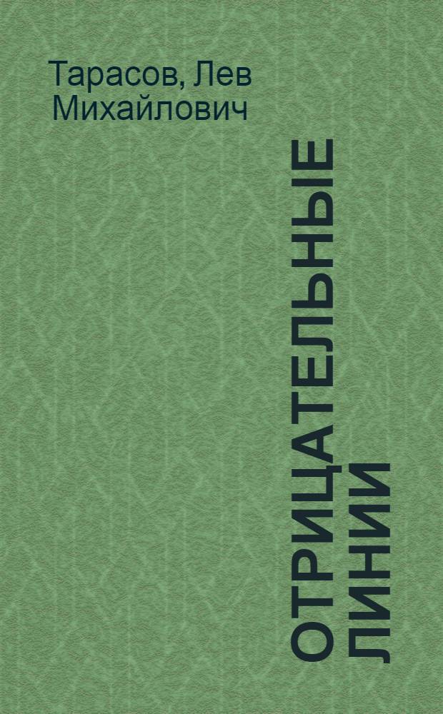 Отрицательные линии : стихотворения и поэмы