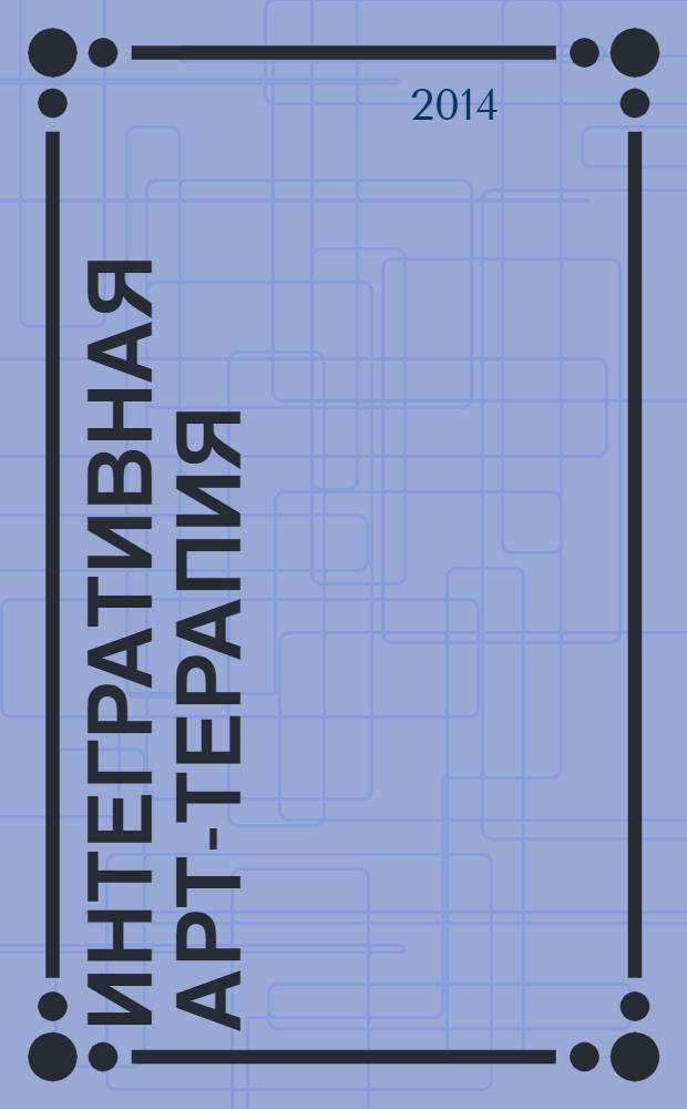 Интегративная арт-терапия : Владимир Козлов, Светлана Пермина