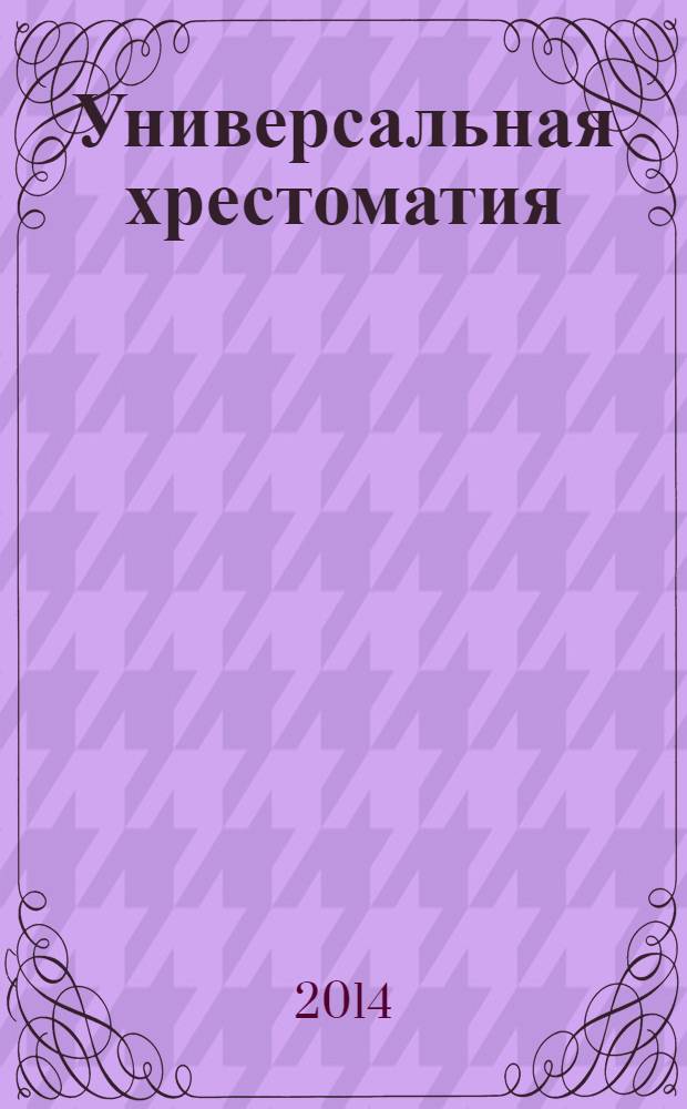 Универсальная хрестоматия : 3 класс : для младшего школьного возраста