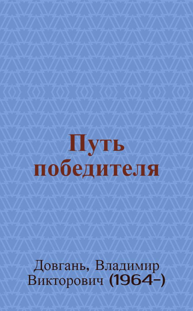 Путь победителя