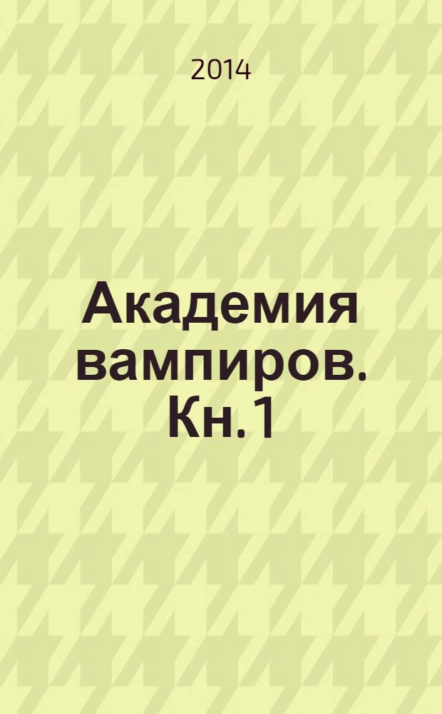 Академия вампиров. [Кн. 1 : Охотники и жертвы]