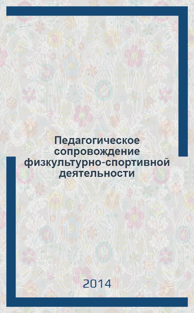 Педагогическое сопровождение физкультурно-спортивной деятельности : учебное пособие
