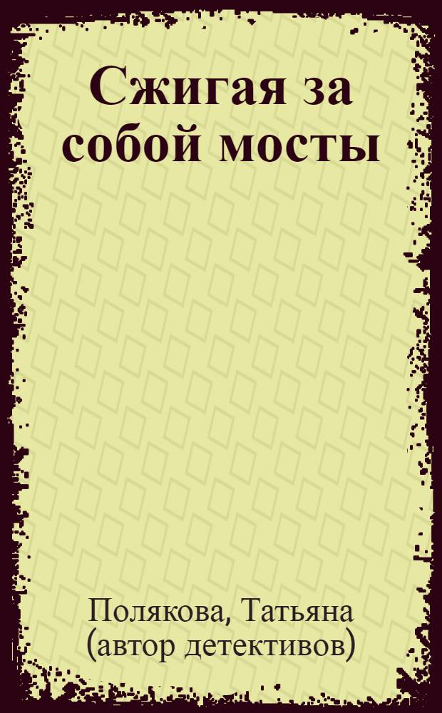 Сжигая за собой мосты : роман