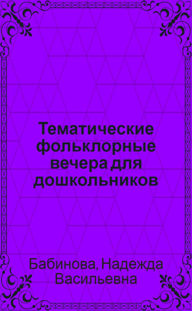 Тематические фольклорные вечера для дошкольников