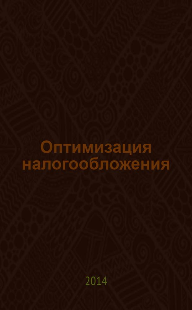 Оптимизация налогообложения : учебное пособие