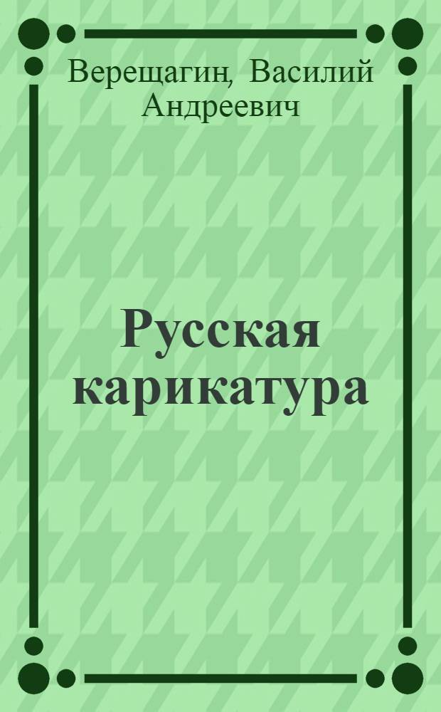 Русская карикатура : в 3 т