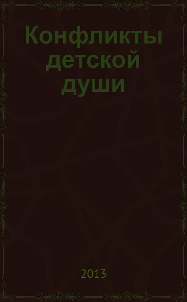 Конфликты детской души : сборник