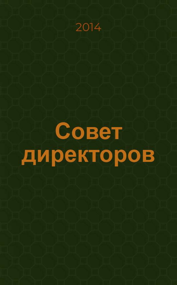 Совет директоров : инструкция по применению