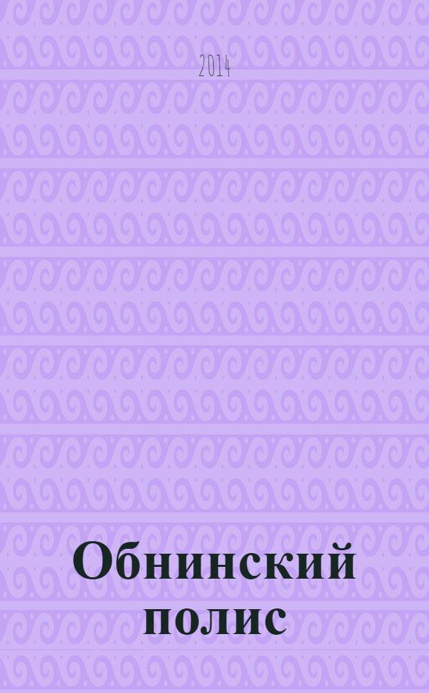 Обнинский полис : творческие работы участников общероссийской конференции "Юность-наука-культура". [Вып. 11] : Новое десятилетие - новая жизнь