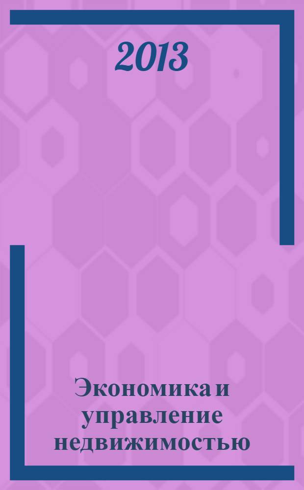Экономика и управление недвижимостью : учебное пособие : для студентов направления подготовки 080002 "Менеджмент", магистрантов и аспирантов вузов
