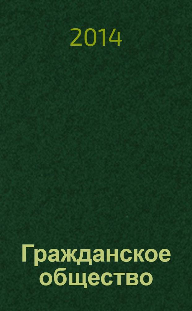 Гражданское общество: становление и развитие : монография