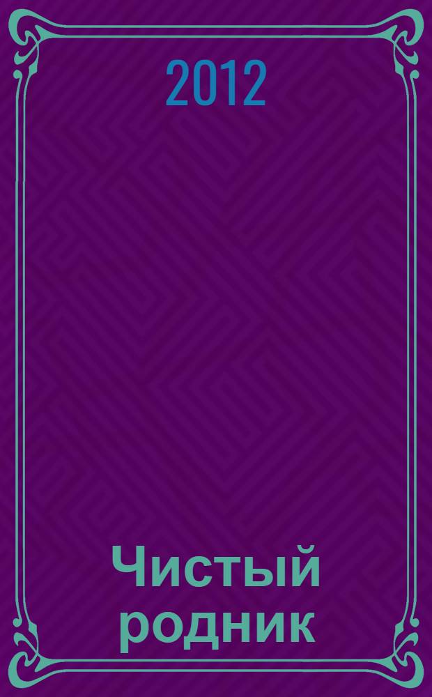 Чистый родник : словарь пособие для учителей начальных классов. Ч. 2 : (И - Р)