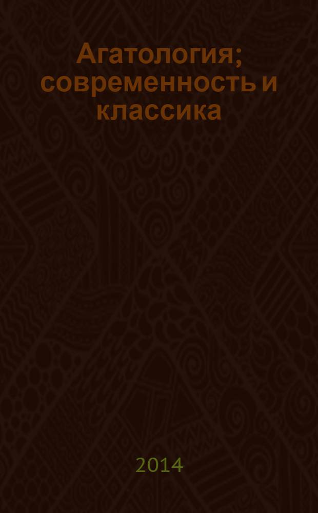 Агатология; современность и классика / В.К. Шохин; Рос. акад. наук, Ин-т философии