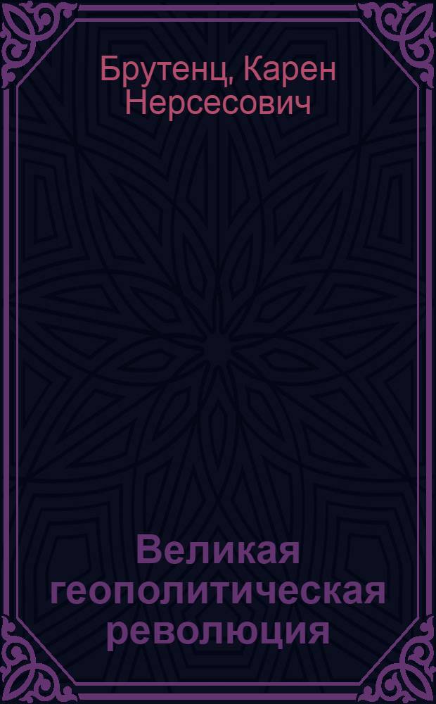Великая геополитическая революция