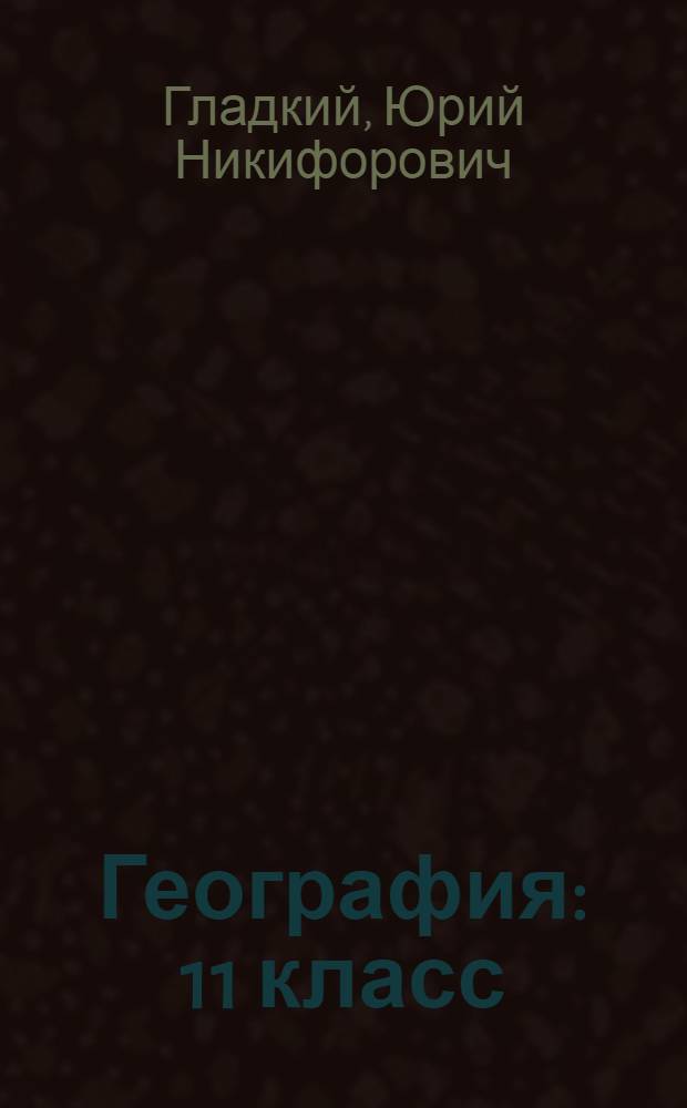 География : 11 класс : учебник для общеобразовательных организаций : базовый уровень