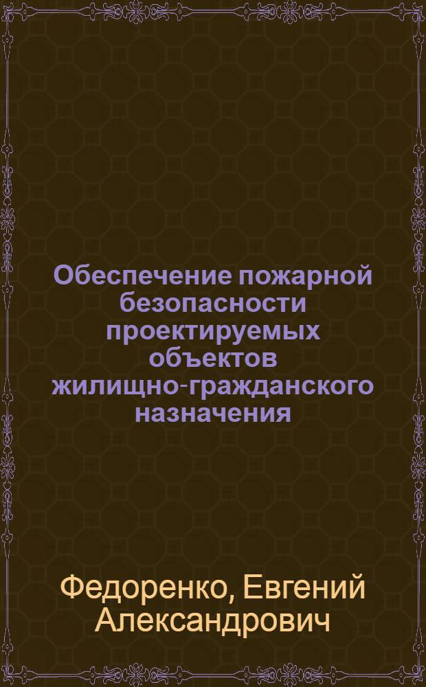 Обеспечение пожарной безопасности проектируемых объектов жилищно-гражданского назначения : монография