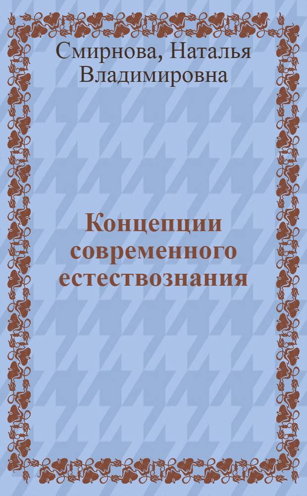Концепции современного естествознания : комплект тестовых заданий : учебно-методическое пособие