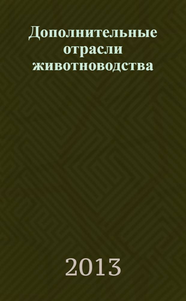 Дополнительные отрасли животноводства (кормление)