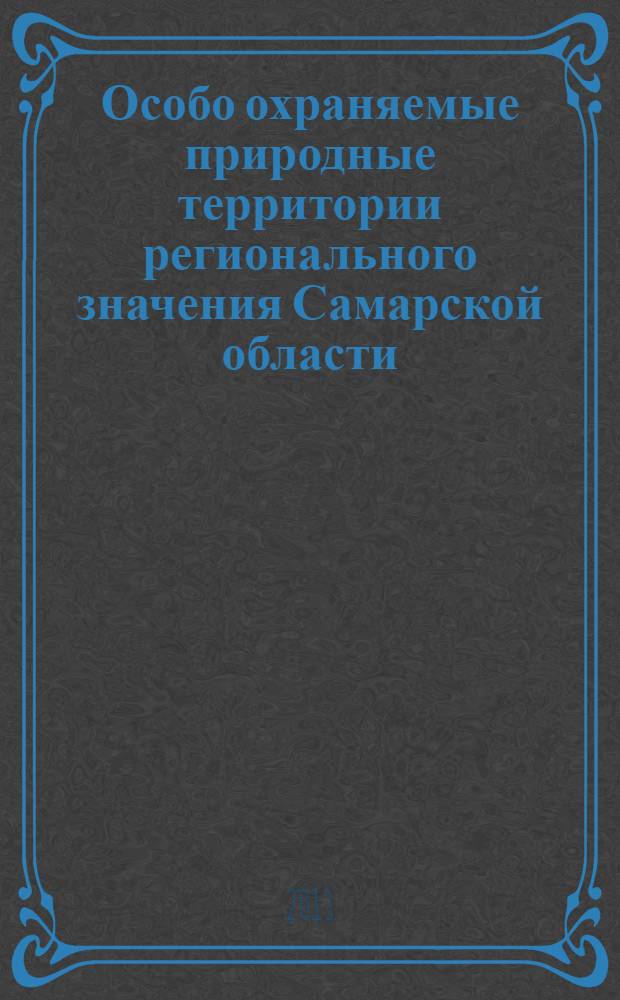 Особо охраняемые природные территории регионального значения Самарской области : материалы государственного кадастра