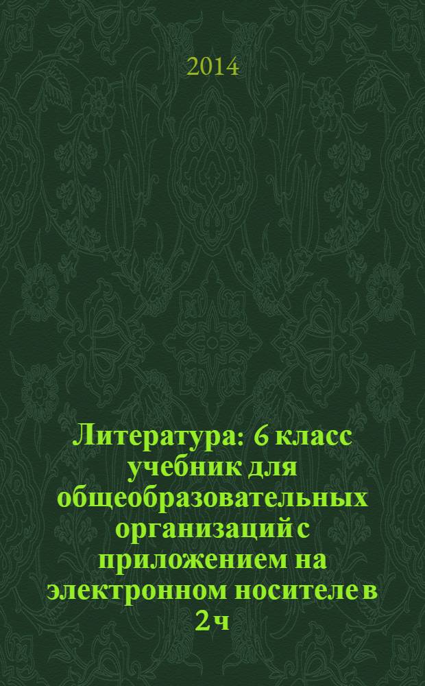 Литература : 6 класс учебник для общеобразовательных организаций с приложением на электронном носителе в 2 ч. Ч. 1